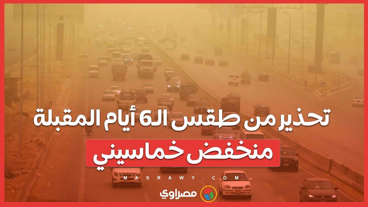تحذير من طقس الـ6 أيام المقبلة منخفض خماسيني