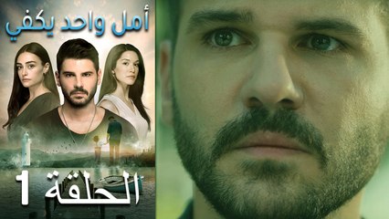 أمل واحد يكفي الحلقة 1