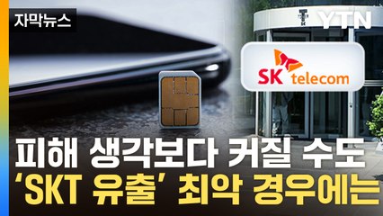 [자막뉴스] 정보 합쳐지면 얘기 달라진다...SKT 가입자 최악 시나리오 / YTN