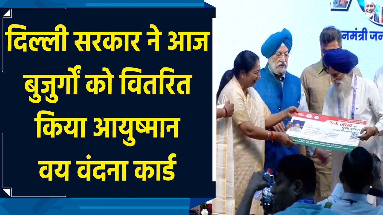 Delhi सरकार ने आज बुजुर्गों को वितरित किया आयुष्मान वय वंदना कार्ड