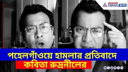 পহেলগাঁওয়ে হামলার প্রতিবাদে কবিতা রুদ্রনীল ঘোষের