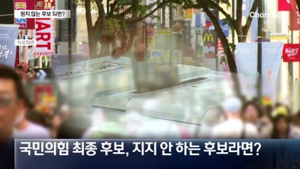 원치 않는 국민의힘 후보 되면?…투표 포기 19.2%