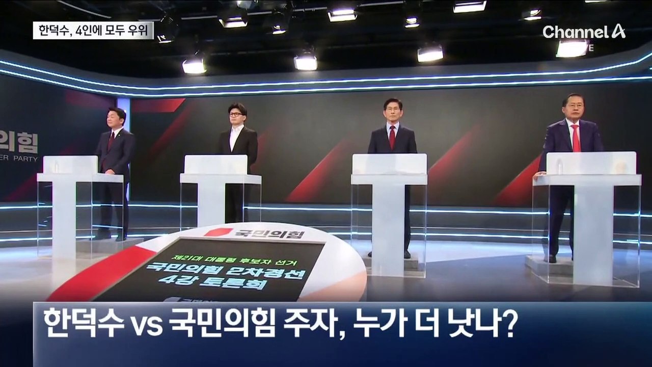 한덕수, 국민의힘 4인에 모두 지지율 앞서