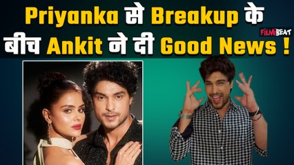 Priyanka Chahar Chaudhary से Breakup के बीच Ankit Gupta के घर आया नया मेहमान, Fans ने दी बधाई !