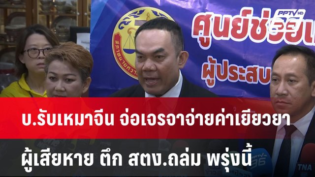 บ.รับเหมาจีน จ่อเจรจาจ่ายค่าเยียวยา ผู้เสียหาย ตึก สตง.ถล่ม พรุ่งนี้ | เข้มข่าวค่ำ | 28 เม.ย.68