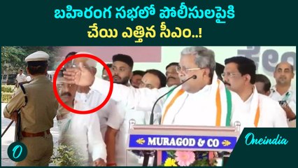 Siddaramaiah: సహనం కోల్పోయిన కర్ణాటక సీఎం సిద్ధరామయ్య..! | Oneindia Telugu