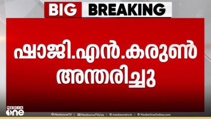 ഷാജി. എൻ. കരുൺ അന്തരിച്ചു. അന്ത്യം തിരുവനന്തപുരത്ത്