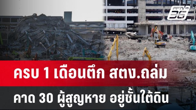 ครบ 1 เดือนตึก สตง.ถล่ม คาด 30 ผู้สูญหาย อยู่ชั้นใต้ดิน | เข้มข่าวค่ำ | 28 เม.ย.68