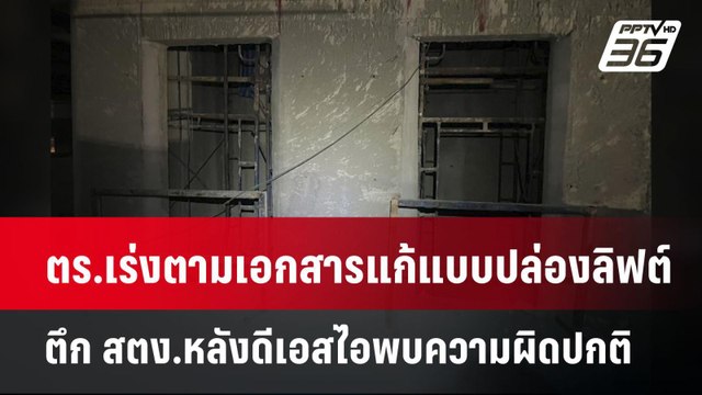 ตร.เร่งตามเอกสารแก้แบบปล่องลิฟต์ ตึก สตง.หลังดีเอสไอพบความผิดปกติ | เข้มข่าวค่ำ | 28 เม.ย.68