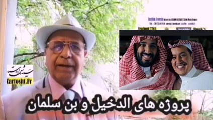 پروژه ترکی الدخیل پسرخاله بن سلمان برای ایران و امریکا و سعودی