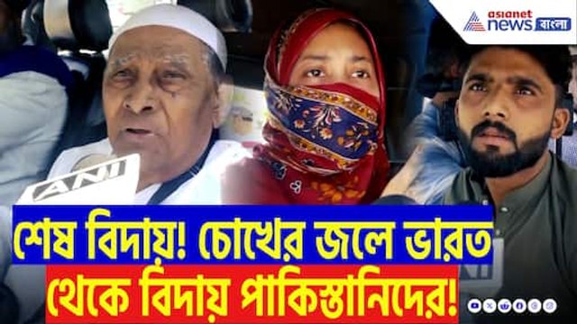 পহেলগাঁও কাণ্ডের প্রতিঘাত! আটারি সীমান্তে ভিড়, কাঁদতে কাঁদতে শেষ বিদায় পাকিস্তানি পরিবারগুলির!