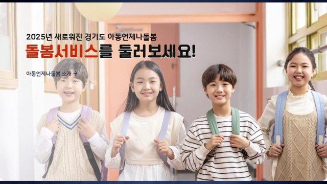 [경기] 경기도, '아동 언제나돌봄 플랫폼' 운영 시작...긴급돌봄 지원 / YTN