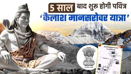 Kailash Mansarovar Yatra: इस साल जून से अगस्त के बीच होगी पवित्र यात्रा