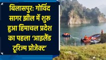 बिलासपुर: गोविंद सागर झील में शुरू हुआ हिमाचल प्रदेश का पहला ‘आइलैंड टूरिज्म प्रोजेक्ट’