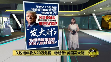 特朗普宣布关税政策：年收入低于20万者可免税，美国经济迎新变革🇺🇸