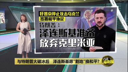 特朗普与泽连斯基会谈后关系回暖？泽连斯基或考虑“割地”换和平🤝