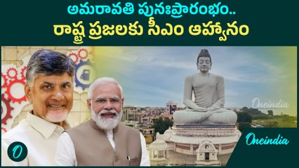 CM Chandrababu - అమరావతికి ఆహ్వానం | Amaravati | Modi | Oneindia Telugu