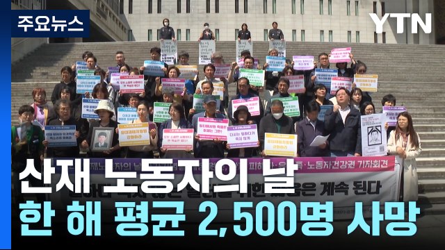 '산재 노동자의 날' 첫 법정기념일... 안전하게 퇴근하는 평범한 일상 / YTN