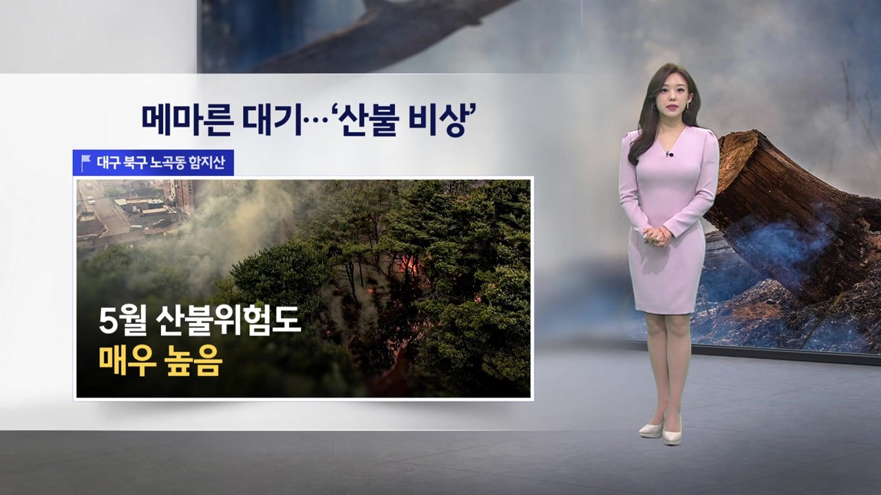 [이슈날씨] "대기 건조 심화"…목요일 단비 전까지 산불 '비상' / YTN