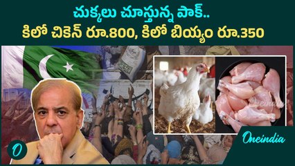 Pahalgam Attack : ధరల పెరుగుదలతో పాకిస్థానీయుల ఆందోళన | Oneindia Telugu