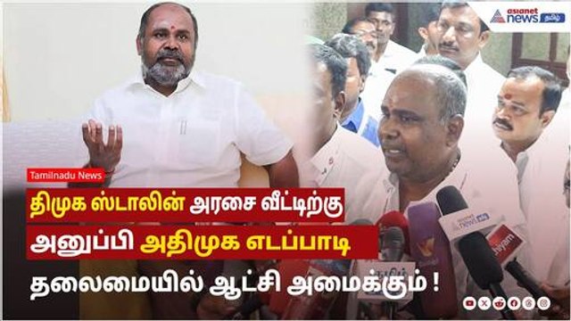 திமுக ஸ்டாலின் அரசை வீட்டிற்கு அனுப்பி அதிமுக எடப்பாடி தலைமையில் ஆட்சி அமைக்கும் - RB. உதயகுமார் !
