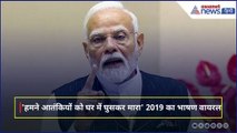 Pakistan की Nuclear Bomb धमकी, PM Modi का 2019 का Speech Viral । Pahalgam Attack