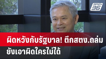 ผิดหวังกับรัฐบาล! ตึกสตง.ถล่ม ยังเอาผิดใครไม่ได้ | เข้มข่าวค่ำ | 28 เม.ย.68
