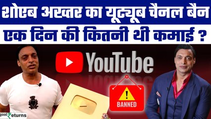 Pahalgam Terror Attack: पाकिस्तानी क्रिकेटर  Shoiab Akhtar की Youtube से लाखों की कमाई | GoodReturns