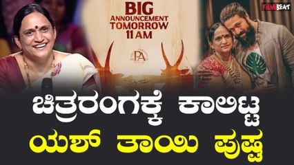 Yash Mother : ಚಿತ್ರರಂಗಕ್ಕೆ ಗ್ರಾಂಡ್ ಎಂಟ್ರಿ ಕೊಟ್ಟ ಯಶ್  ತಾಯಿ ಪುಷ್ಪ | Filmibeat Kannada
