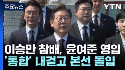 이승만 참배, 윤여준 영입...'통합' 내걸고 본선 돌입 / YTN