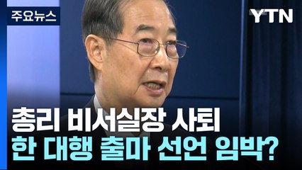 총리 비서실장 사퇴...한 대행 출마 선언 임박한 듯 / YTN