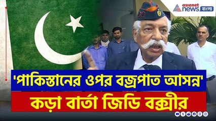 'পাকিস্তানের ওপর বজ্রপাত আসন্ন' কড়া বার্তা জেনারেল জিডি বক্সীর