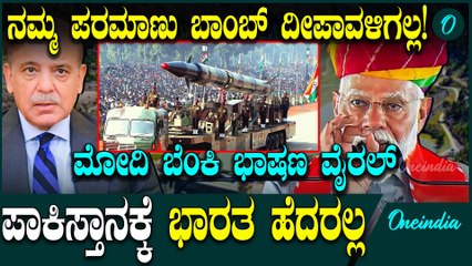Modi Nuclear Message ನಾವು ಪರಮಾಣು ಬಾಂಬ್ ನ ದೀಪಾವಳಿಗಾ ಇಟ್ಕೊಂಡಿರೋದು? ಮೋದಿ ಪರಮಾಣು ಸಂದೇಶ
