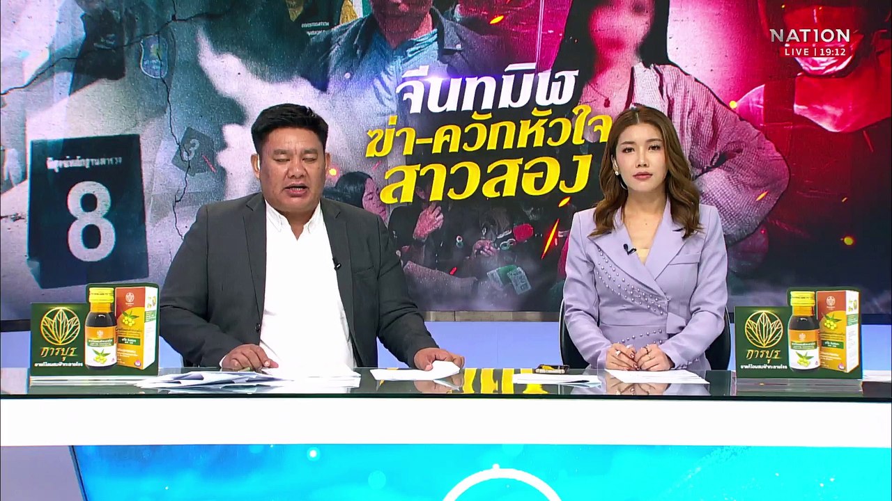 ฝากขัง "จีนทมิฬ" ฆ่าโหดควักหัวใจ "สาวสอง" | เนชั่นทันข่าวค่ำ | 28 เม.ย.68 | PART 4