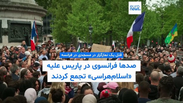قتل یک نمازگزار در مسجدی در فرانسه؛ صدها فرانسوی در پاریس علیه «اسلام‌هراسی» تجمع کردند