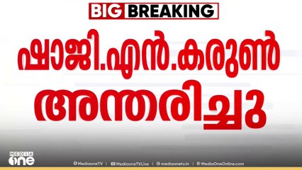 നഷ്ടമായത് മലയാള സിനിമയെ അന്തർദേശീയതലത്തിൽ അടയാളപ്പെടുത്തിയ അതുല്യ പ്രതിഭ