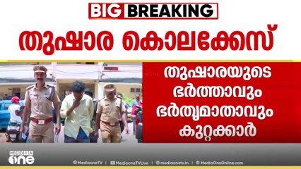 തുഷാര കൊലക്കേസിൽ  പ്രതികൾക്ക് ജീവപര്യന്തം