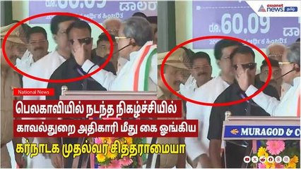 பெலகாவியில் நடந்த  நிகழ்ச்சியில் காவல்துறை அதிகாரி மீது கை ஓங்கிய கர்நாடக முதல்வர் சித்தராமையா!
