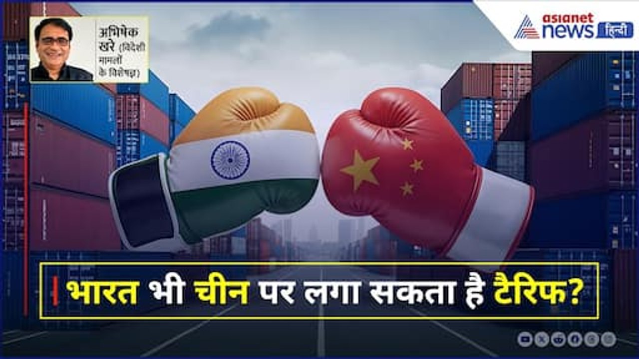 क्या अमेरिका की तरह भारत भी चीन पर लगा सकता है टैरिफ?। Abhishek Khare