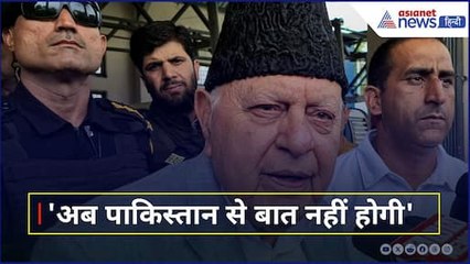 Farooq Abdullah ने दिखा दी पाकिस्तान को औकात, कहा- अब बातचीत का वक्त नहीं, अच्छा जवाब देंगे