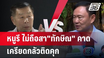 หนูรี ไม่ถือสา"ทักษิณ" คาดเครียดกลัวติดคุก | เข้มข่าวค่ำ | 28 เม.ย.68