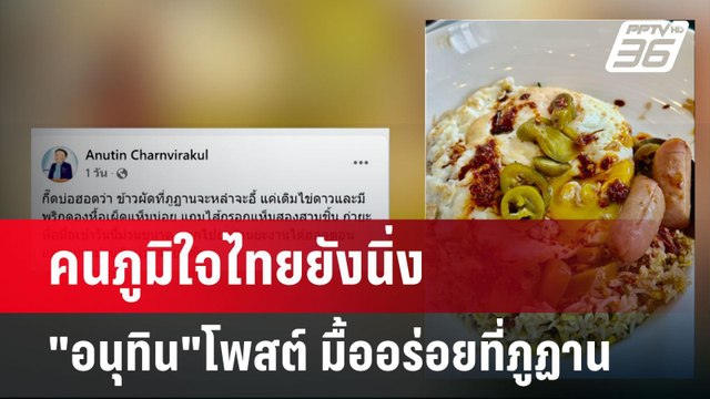 คนภูมิใจไทยยังนิ่ง อนุทิน โพสต์ มื้ออร่อยที่ภูฏาน | เข้มข่าวค่ำ | 28 เม.ย.68