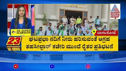 ಘಟಪ್ರಭಾ ನದಿಗೆ ನೀರು ಹರಿಸುವಂತೆ ಆಗ್ರಹ | Suvarna 30 News | Kannada News | Suvarna News