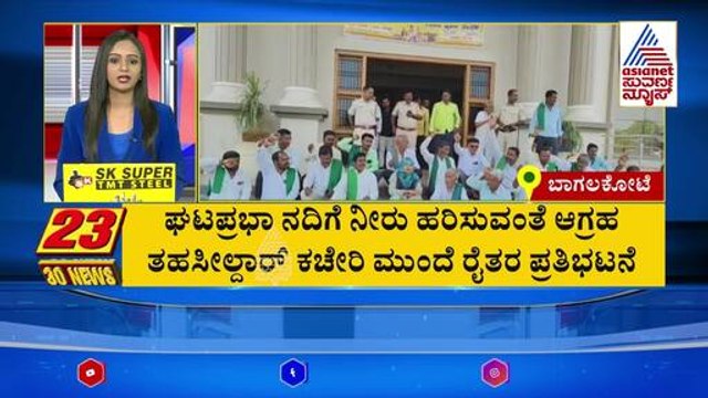 ಘಟಪ್ರಭಾ ನದಿಗೆ ನೀರು ಹರಿಸುವಂತೆ ಆಗ್ರಹ | Suvarna 30 News | Kannada News | Suvarna News