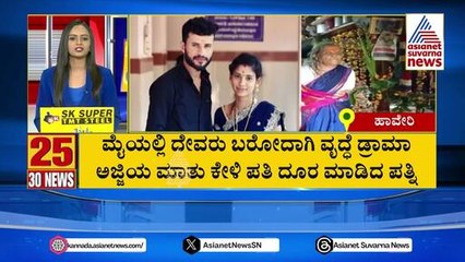 ಮೈಯಲ್ಲಿ ದೇವರು ಬರೋದಾಗಿ ಅಜ್ಜಿ ಡ್ರಾಮಾ  | Suvarna 30 News | Kannada News | Suvarna News