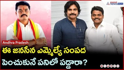 ఈ జనసేన ఎమ్మెల్యే సంపద పెంచుకునే పనిలో పడ్డారా? | Chirri Balaraju | Polavaram MLA | Asianet Telugu