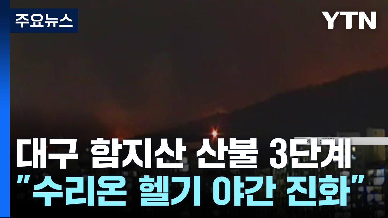 대구 북구 함지산 불 '산불 3단계'..."수리온 헬기, 야간 진화" / YTN