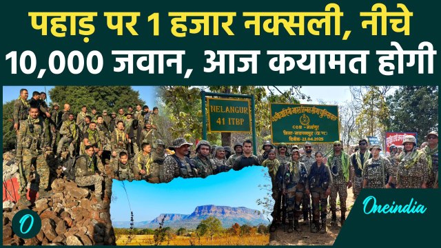 Bijapur Naxal Opration: पहाड़ पर हजार नक्सली, नीचे 10 हजार DRG जवान, आखिरीवार तैयार | वनइंडिया हिंदी