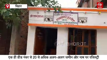 रामनगर स्टेट की अरबों की जमीन पर भू-माफियाओं की नजर, एक ही डीड नंबर से 20 लोगों के नाम पर रजिस्ट्री
