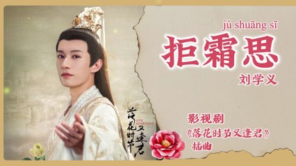 【Chi/Eng/Pinyin Lyrics】 刘学义 (Liu XueYi) - 拒霜思 (Frostless Longing) | 《落花时节又逢君 Love Never Fails》 OST